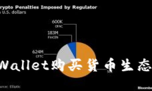 如何通过TPWallet购买货币生态链：全面指导