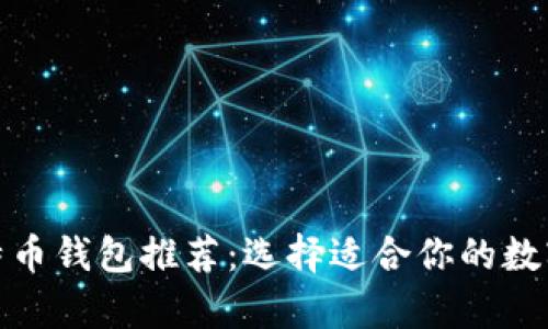 标题: 美国比特币钱包推荐：选择适合你的数字资产存储方式