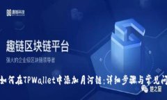 标题: 如何在TPWallet中添加