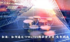 标题: 如何通过TPWallet购买