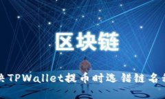 如何解决TPWallet提币时选错