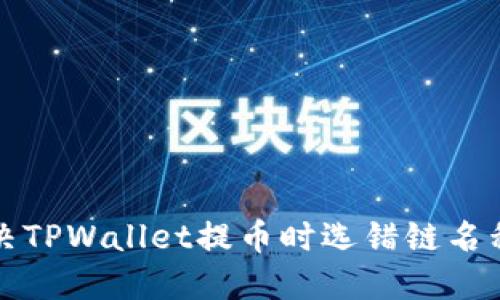 如何解决TPWallet提币时选错链名称的问题