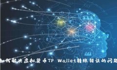 如何解决虚拟货币TP Wall