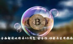 全面解析比特币AB钱包：安