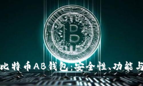 全面解析比特币AB钱包：安全性、功能与使用指南