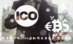 提币到TPWallet后如何交易卖