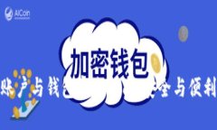 全球比特币账户与钱包完