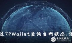 标题如何通过TPWallet查询主