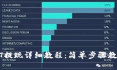 TP钱包USDT提现详细教程：