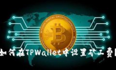 如何在TPWallet中设置矿工费