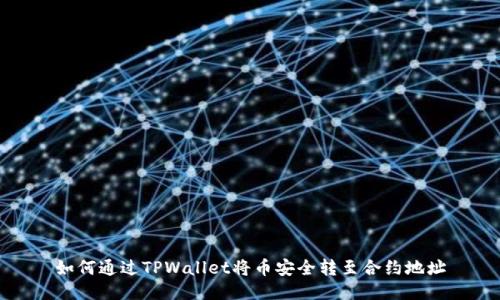 如何通过TPWallet将币安全转至合约地址