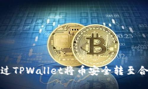 如何通过TPWallet将币安全转至合约地址