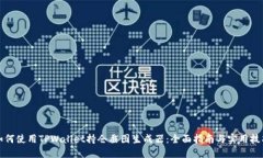 如何使用TPWallet持仓截图生