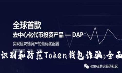 如何识别和防范Token钱包诈骗：全面指南