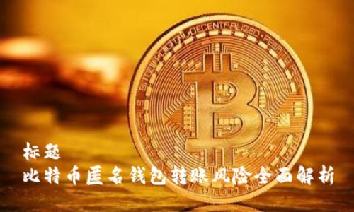 标题
比特币匿名钱包转账风险全面解析