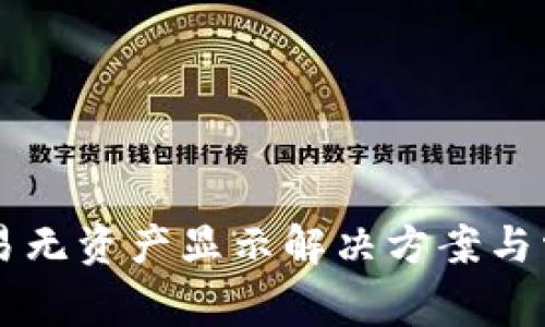 TPWallet交易无资产显示解决方案与常见问题解答