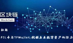 标题FIL币与TPWallet：挖掘未