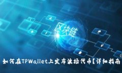 如何在TPWallet上发布波场代