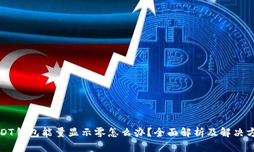 USDT钱包能量显示零怎么办？全面解析及解决方案