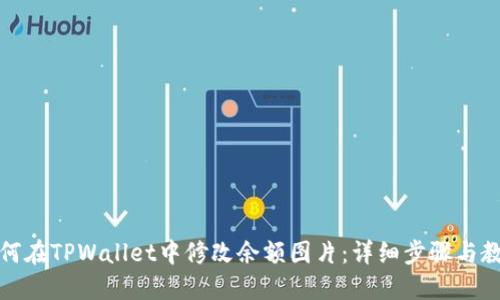 如何在TPWallet中修改余额图片：详细步骤与教程