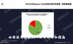 比特派钱包提现人民币的