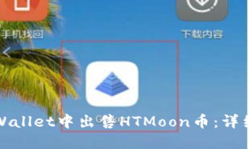 如何在TPWallet中出售HTMoon币：详细操作指南