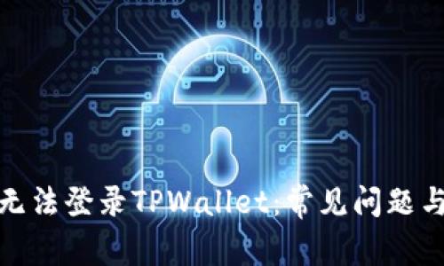 安卓手机无法登录TPWallet：常见问题与解决方案