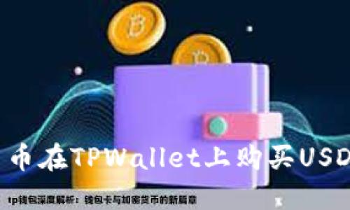 如何通过法币在TPWallet上购买USDT：详细指南