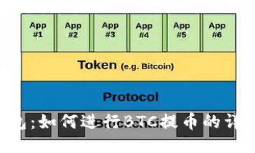 TRX钱包：如何进行BTC提币的详细指南