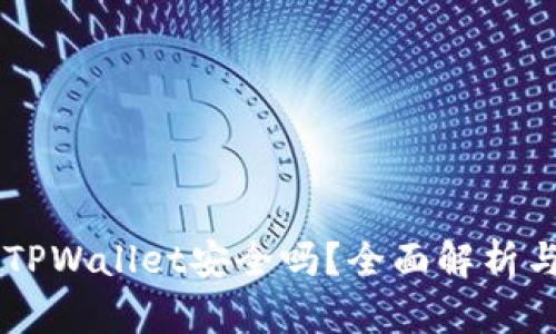 手机充值TPWallet安全吗？全面解析与用户指南