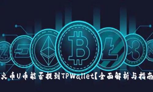 火币U币能否提到TPWallet？全面解析与指南