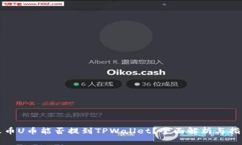 火币U币能否提到TPWallet？全面解析与指南