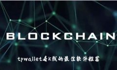 tpwallet看K线的最佳软件推