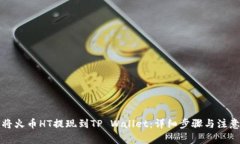 如何将火币HT提现到TP Wa