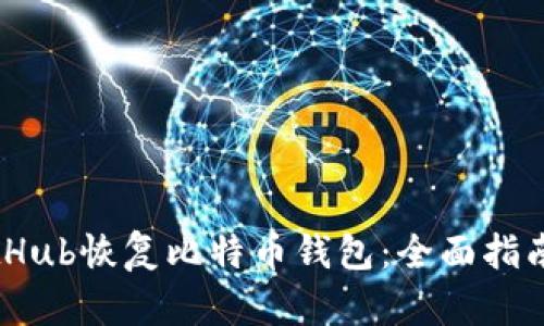 如何通过GitHub恢复比特币钱包：全面指南与实用技巧