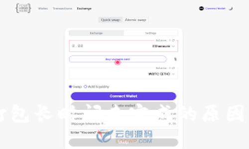 TPWallet打包长时间未完成的原因及解决方案