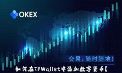 如何在TPWallet中添加数字货