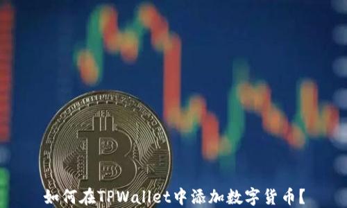 
如何在TPWallet中添加数字货币？