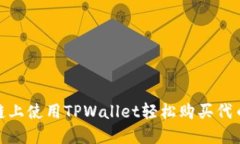 在以太坊链上使用TPWalle