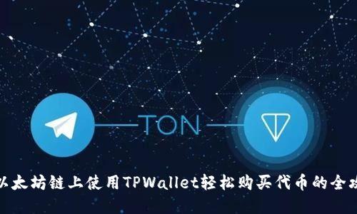 在以太坊链上使用TPWallet轻松购买代币的全攻略