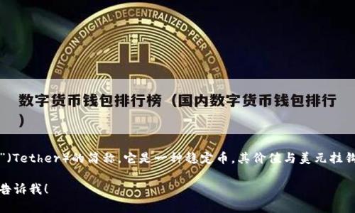 USDT钱包英文缩写是“USDT Wallet”。USDT 是“泰达币”（Tether）的简称，它是一种稳定币，其价值与美元挂钩。USDT钱包则是用于存储、交易和管理USDT的数字钱包。

如果你对USDT钱包有更具体的问题或需要详细信息，请告诉我！