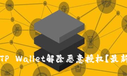 如何通过TP Wallet解除恶意授权？最新步骤详解