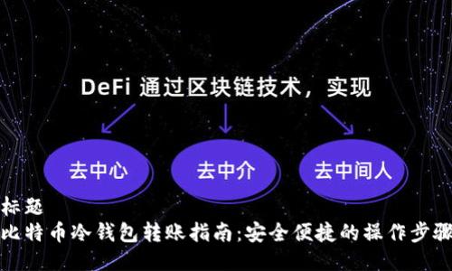 标题  
比特币冷钱包转账指南：安全便捷的操作步骤