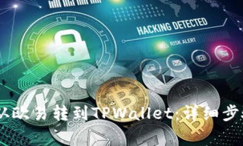 如何将USDT从欧易转到TPWallet：详细步骤与注意事项