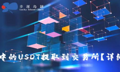 标题

如何将TPWallet中的USDT提取到交易所？详细指南与实用技巧