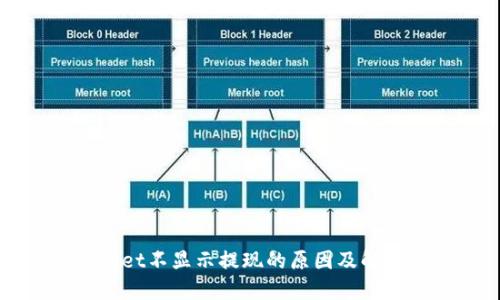 TPWallet不显示提现的原因及解决方法