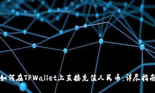 如何在TPWallet上直接充值人民币：详尽指南