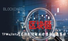 TPWallet闪兑待支付解决方案