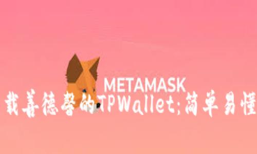 如何下载善德馨的TPWallet：简单易懂的指南