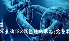 标题如何查询TRX钱包转账